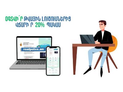 Roadpolice.am համակարգում էլեկտրոնային ծանուցումն ակտիվացնելու դեպքում տուգանքը կվճարեք 20 տոկոսով պակաս
