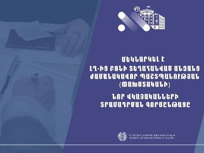 МВД Армении: Начался процесс выдачи новых удостоверений беженца насильственно перемещенным карабахцам