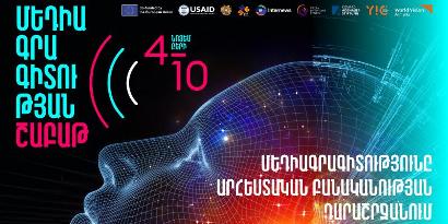 Երևանում կանցկացվի մեդիագրագիտության շաբաթ՝ «Մեդիագրագիտությունը արհեստական բանականության դարաշրջանում» խորագրով