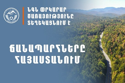 На территории Армении все автодороги проходимы