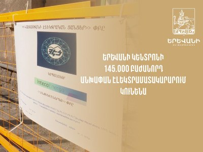 Երևանի կենտրոնի 145.000 բաժանորդ անխափան էլեկտրամատակարարում կունենա. ծրագիրը կիրականացվի 40 փողոցում