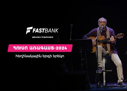 Ֆասթ Բանկի աջակցությամբ կայացել է «Բարդերի» ակումբի բարեգործական երեկոն