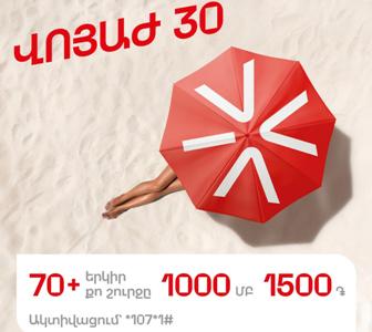 «ВОЯЖ 30»: 1000 МБ в роуминге за 1500 драмов на 30 дней – уже постоянной основе