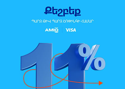 11-ի ամիս․ խելահեղ քեշբեքեր AMIO Visa քարտապանների համար