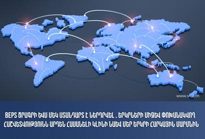 ՊԵԿ-ը BEPS ծրագրի ևս մեկ ստանդարտ է ներդրել. երկրների միջև փոխանակվող հաշվետվությունը հասանելի կլինի նաև մեր ՊԵԿ-ին