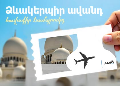 Ամիօ բանկի ավանդատուները կստանան Աբու Դաբի շքեղ ուղևորության հնարավորություն