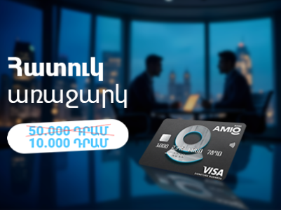 Amio Visa Signature Business քարտ. բացառիկ առաջարկ Ամիօ բանկում