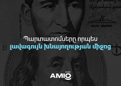 Պարտատոմսերը որպես լավագույն խնայողության միջոց