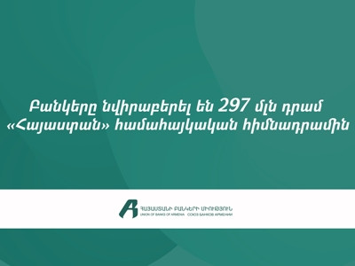 ՀՀ առևտրային բանկերը «Հայաստան» համահայկական հիմնադրամին նվիրաբերել են 297 մլն դրամ