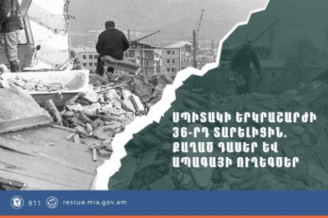 Սպիտակի երկրաշարժի 36-րդ տարելիցին․ քաղած դասեր և ապագայի ուղեգծեր