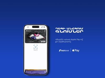 Ֆասթ Բանկի քարտապանները կարող են օգտվել Apple Pay-ից