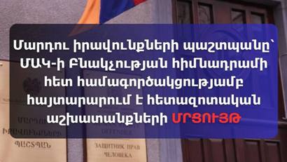 ՄԻՊ-ը՝ ՄԱԿ-ի Բնակչության հիմնադրամի հետ համագործակցությամբ հայտարարում է հետազոտական աշխատանքների մրցույթ