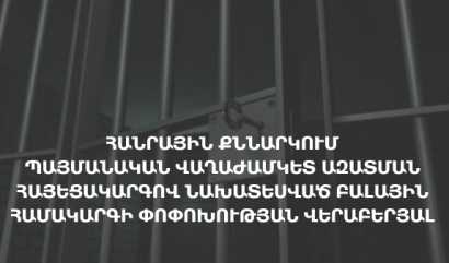 Պայմանական վաղաժամկետ ազատման հայեցակարգով նախատեսված բալային համակարգի փոփոխության վերաբերյալ հանրային քննարկում