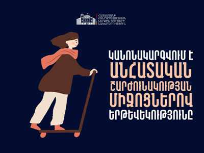 Կանոնակարգվում է անհատական շարժունակության միջոցներով երթևեկությունը