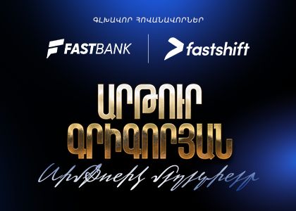 Ֆասթ Բանկի և Ֆասթ Շիֆթի աջակցությամբ տեղի է ունեցել «Արթուր Գրիգորյան. սիմֆոնիկ մեղեդիներ» համերգի պրեմիերան