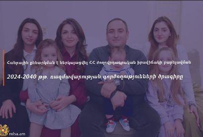 Հանրային քննարկման է դրվել ՀՀ ժողովրդագրական վիճակի բարելավման 2024-2040 թթ ռազմավարության գործողությունների ծրագիրը