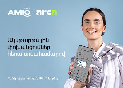 Ամիօ բանկը միացել է Arca Pay-ին