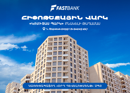 Ֆասթ Բանկը ֆինանսավորում է «Կոմիտաս Պարկ» համալիրի բնակարանների ձեռքբերումը