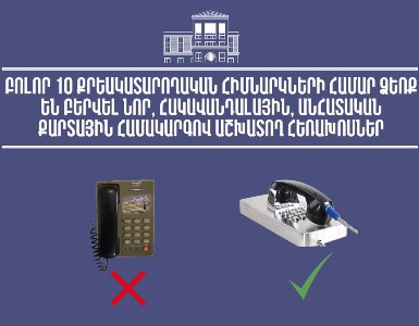 Նոր հեռախոսներ ՔԿՀ-ներում. ֆիքսված և բջջային ցանցերը պետական միջոցների հաշվին