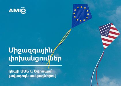 Միջազգային փոխանցումներ դեպի ԱՄՆ և Եվրոպա՝ լավագույն սակագներով