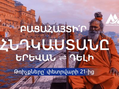 Փետրվարի 21-ից Armenian Airlines-ը սկսում է Երևան-Դելի ուղիղ չվերթները՝ շաբաթական երկու անգամ