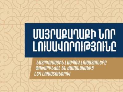 Мэрия: В Ереване модернизирована сеть наружного освещения ряда улиц