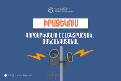 Տավուշի մարզի Իջևան համայնքի Լուսահովիտ բնակավայրում գործարկվելու է էլեկտրական շչակ