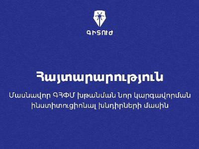 Գիտուժը հայտնում է իր խիստ անհամաձայնությունը կառավարության որոշմանը