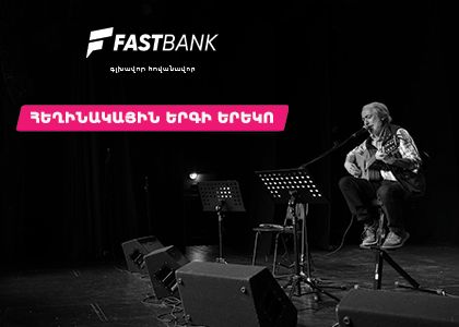 Ֆասթ Բանկի աջակցությամբ կայացել է Բարդերի ակումբի հերթական բարեգործական համերգը