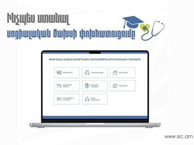 Ինչպես ստանալ սոցիալական ծախսի փոխհատուցումը. ՊԵԿ-ը ներկայացրել է հաջորդական քայլերը