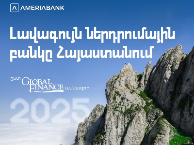 Америабанк признан «Лучшим инвестиционным банком» Армении в 2025г. по версии журнала Global Finance  