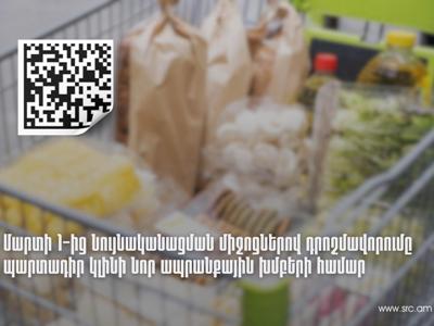 Մարտի 1-ից նույնականացման միջոցներով դրոշմավորումը պարտադիր կլինի նոր ապրանքախմբերի համար. ՊԵԿ