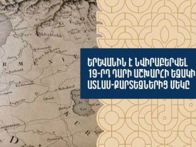 Շվեյցարահայ Ավետիք Պողոսյանը Երևանին է նվիրաբերել ավելի քան 200 տարի առաջ հրատարակված աշխարհի քարտեզներից մեկը (վիդեո)