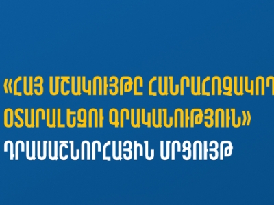 ԿԳՄՍՆ-ն «Հայ մշակույթը հանրահռչակող օտարալեզու գրականություն» դրամաշնորհային մրցույթ է հայտարարել