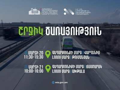 ՆԳՆ սպասարկման գրասենյակները շրջիկ ձևաչափով ծառայություններ կմատուցեն Գեղարքունիքի և Լոռու մարզերում