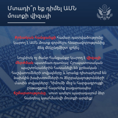 Քրեական հանցանքի համար դատվածությունն ԱՄՆ մուտքի հնարավորությունից կարող է զրկել. հայտարարություն