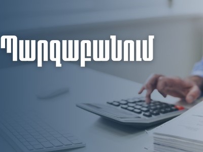 ՊԵԿ-ի կողմից կազմվող վարչական ակտերը կարգավորվում են ՀՀ հարկային օրենսգրքով. Պարզաբանում