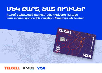 Մեկ քարտ, շատ ուղիներ