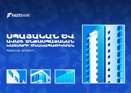 Ֆասթ Բանկն առաջարկում է բարելավված պայմաններով հիփոթեքային վարկեր զինծառայողներին 