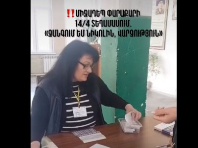 Միջադեպ Փարաքարի 14/4 տեղամասում. «Հենց հիմա զանգում եմ վարչություն, Նիկոլի գրասենյակ. Դուք կտենաք»