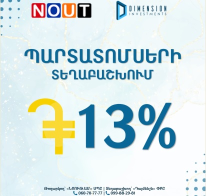 «ՆՈՈՒԹ․ԱՄ» ՍՊԸ-ն թողարկել է բարձր՝ 13% տարեկան եկամտաբերությամբ դրամային պարտատոմսեր