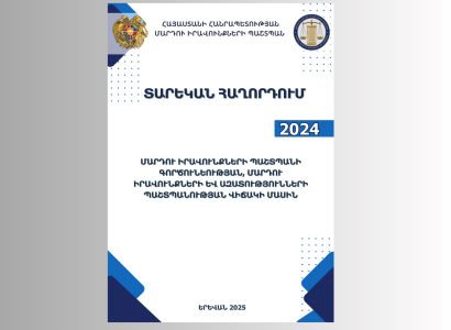 Հրապարակվել է ՀՀ մարդու իրավունքների պաշտպանի գործունեության 2024 թվականի տարեկան հաղորդումը