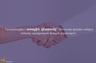 Իրականացվել է առաջին վճարումը՝ Անհուսալի վարկեր ունեցող անձանց աջակցության ծրագրի շրջանակում