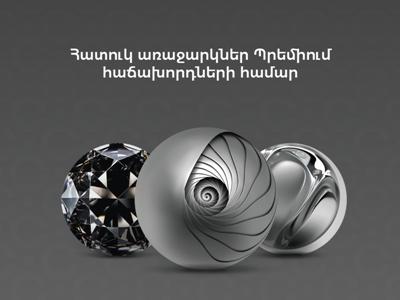 Նոր բանկային ծառայությունների փաթեթներ պրեմիում սեգմենտի համար