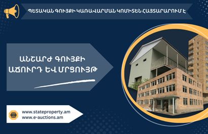 Պետգույքի կառավարման կոմիտեն օտարման է ներկայացրել Երևանում և ՀՀ մարզերում մի շարք անշարժ գույքեր