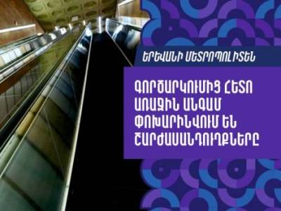 Երևանի մետրոպոլիտեն. գործարկումից հետո առաջին անգամ փոխարինվում են շարժասանդուղքները