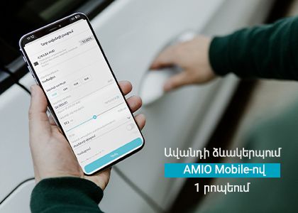 Ավանդի ձևակերպում ընդամենը 1 րոպեում