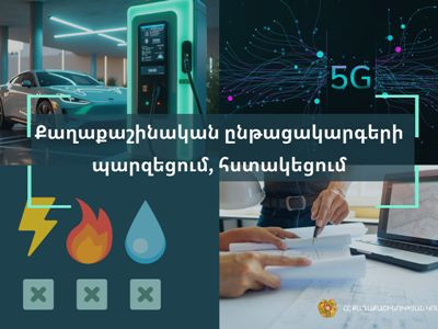 Պարզեցվում և հստակեցվում են քաղաքաշինական ընթացակարգերը