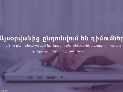 Այսօրվանից ընդունվում են դիմումներ՝ արցախցի կարիքավոր ընտանիքներին լրացուցիչ հրատապ սոցաջակցության ծրագրի շրջանակում