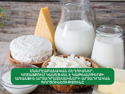 Մանրէաբանական շեղումներ. Կոտայքում կասեցվել է կաթնամթերքի առանձին արտադրատեսակների արտադրությունը